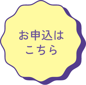 お申込みはこちら